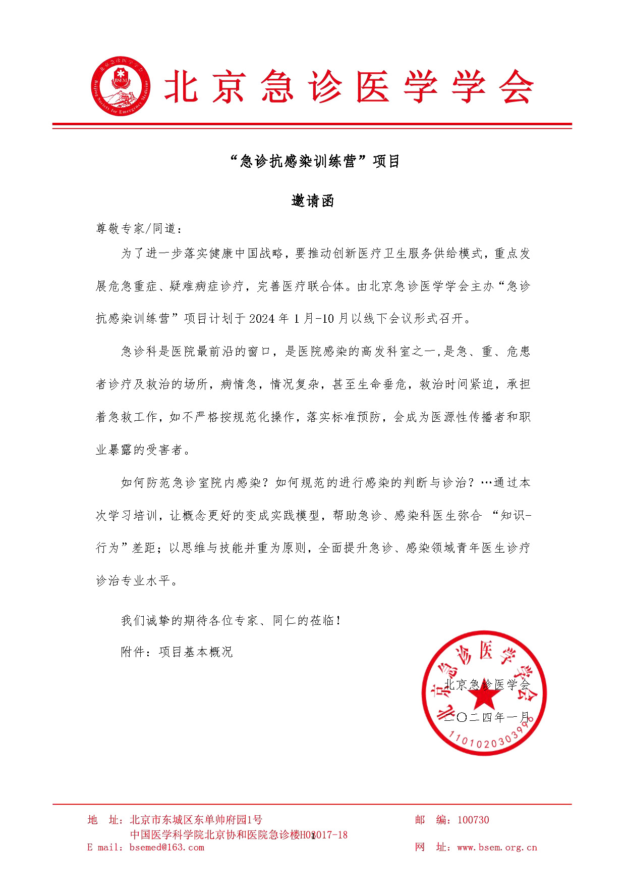 “急诊抗感染训练营”项目邀请函_北京急诊医学会(3)_页面_1.jpg