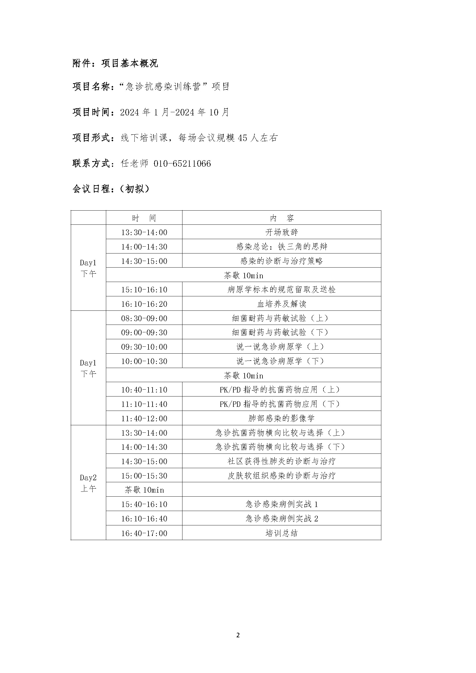 “急诊抗感染训练营”项目邀请函_北京急诊医学会(3)_页面_2.jpg