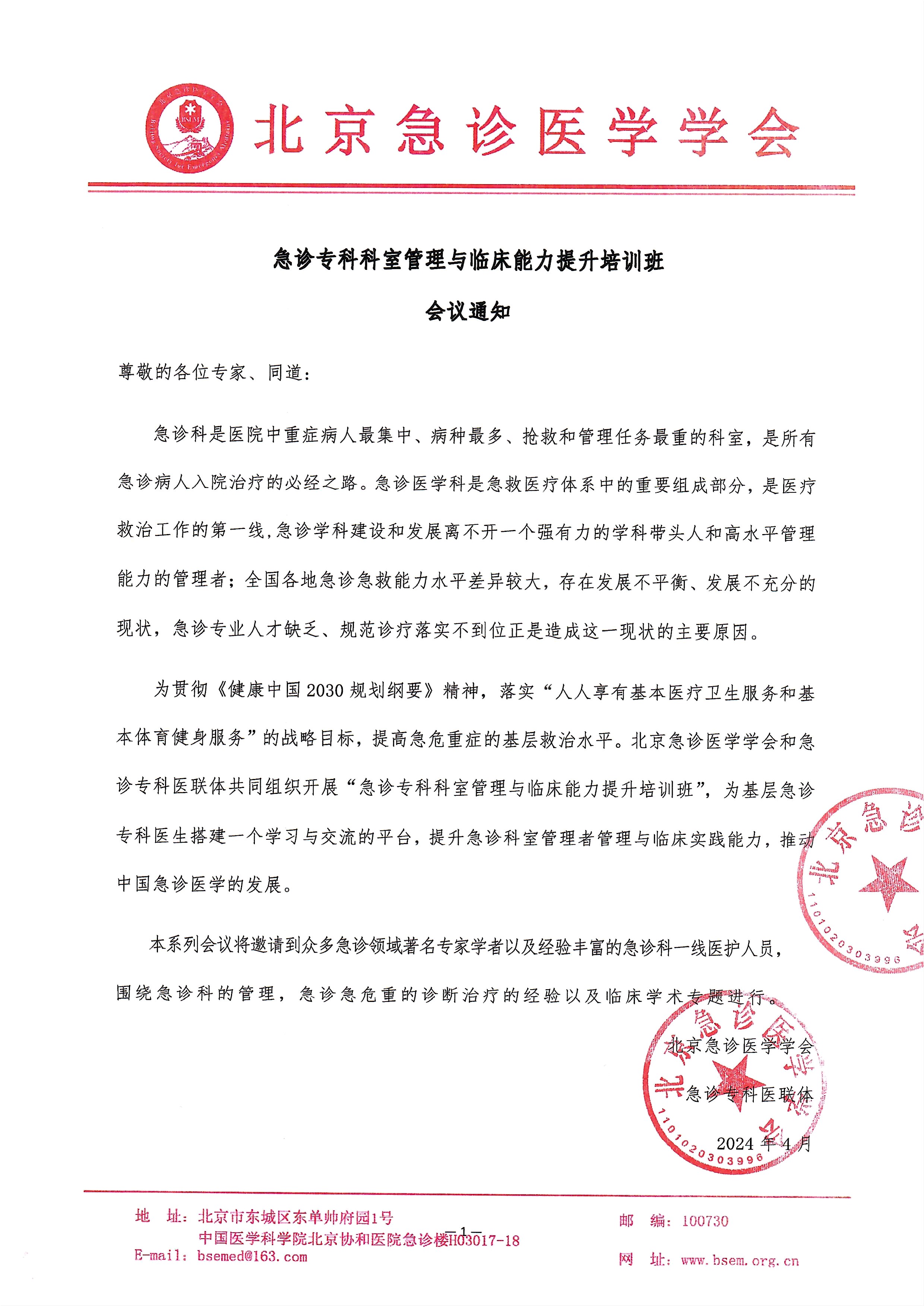 2024急诊专科科室管理与临床能力提升培训班会议通知盖章版4.9_页面_1.jpg
