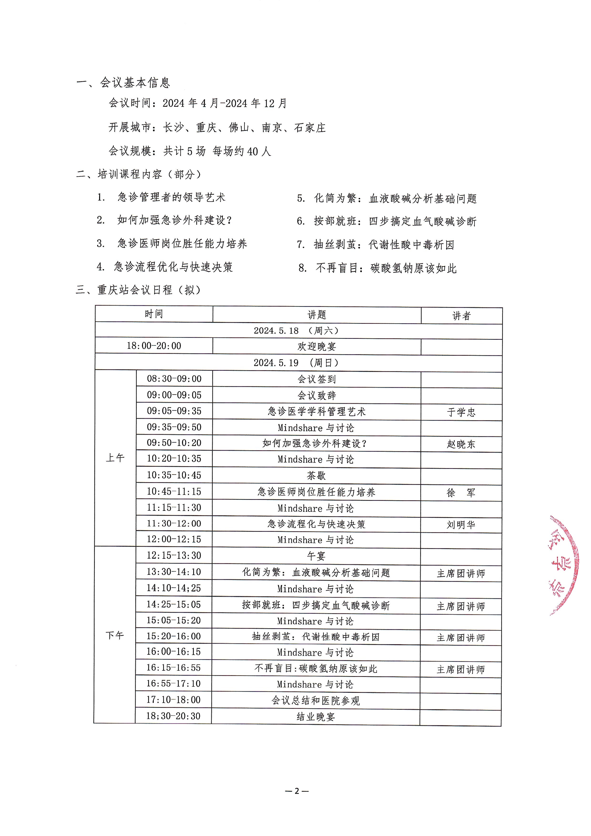 2024急诊专科科室管理与临床能力提升培训班会议通知盖章版4.9_页面_2.jpg